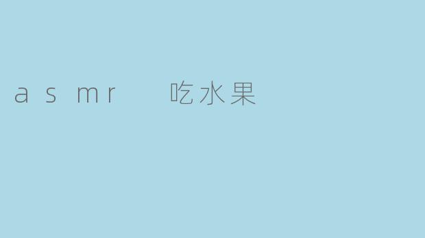 asmr 吃水果